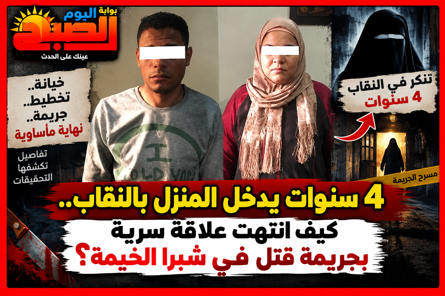 4 سنوات يدخل المنزل بالنقاب.. كيف انتهت علاقة سرية بجريمة قتل في شبرا الخيمة؟
